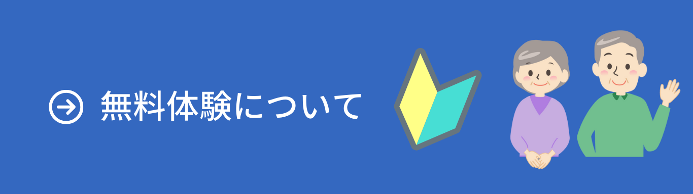 無料体験ご案内